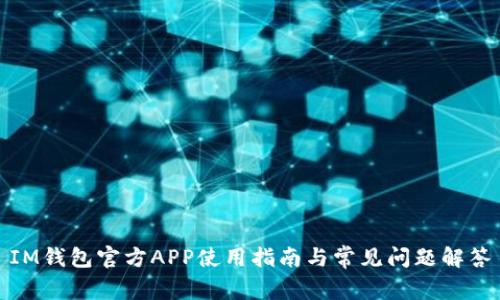 IM钱包官方APP使用指南与常见问题解答