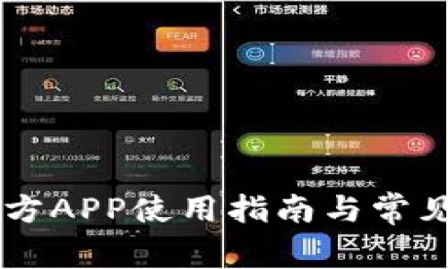 IM钱包官方APP使用指南与常见问题解答