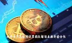 比特币钱包如何设置指纹