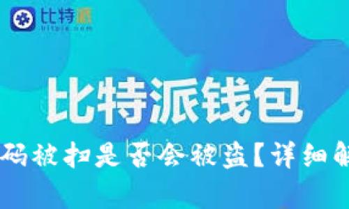 USDT钱包二维码被扫是否会被盗？详细解析与防护措施