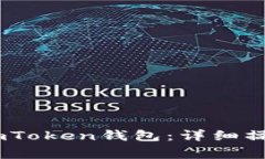 USDT如何提币到imToken钱包：