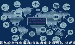 比特币钱包安全性分析：