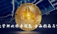 如何有效管理比特币钱包