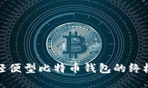 选择轻便型比特币钱包的终极指南