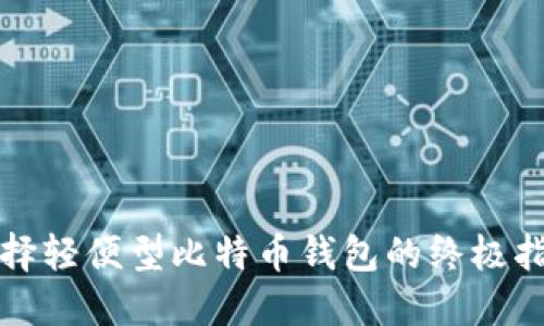 选择轻便型比特币钱包的终极指南