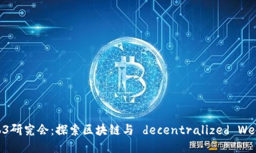 北大Web3研究会：探索区块链与 decentralized Web 的未来