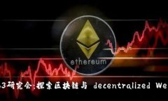 北大Web3研究会：探索区块