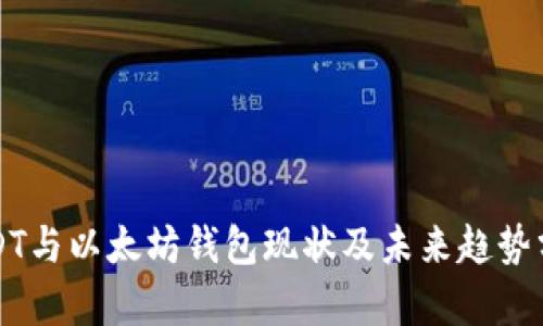 USDT与以太坊钱包现状及未来趋势分析