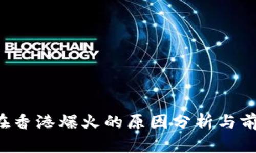 Web3在香港爆火的原因分析与前景展望