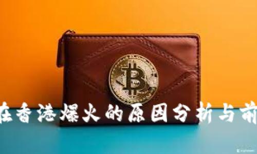 Web3在香港爆火的原因分析与前景展望