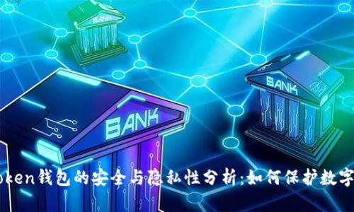 imToken钱包的安全与隐私性分析：如何保护数字资产
