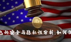 imToken钱包的安全与隐私性