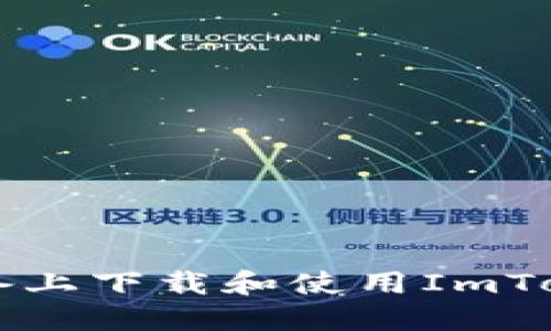 如何在iOS设备上下载和使用ImToken：详细指南