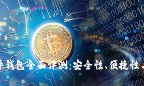 imToken硬件钱包全面评测：安全性、便捷性与功能性分析