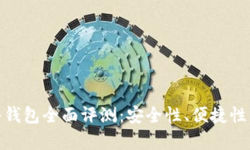 imToken硬件钱包全面评测：安全性、便捷性与功能性分析