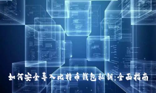 如何安全导入比特币钱包私钥：全面指南