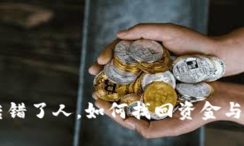 IM钱包转错了人，如何找回资金与预防措施