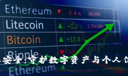 Web3隐私安全：守护数字资产与个人信息的未来