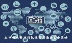 火币网比特币钱包使用指