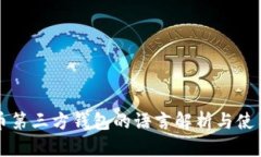 比特币第三方钱包的语言