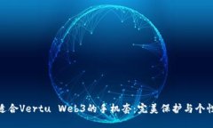 如何选择适合Vertu Web3的手