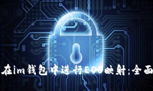 如何在im钱包中进行EOS映射：全面指导
