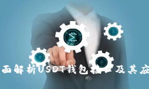全面解析USDT钱包接口及其应用