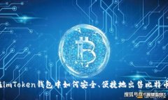 在imToken钱包中如何安全、