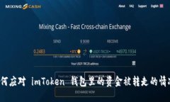 如何应对 imToken 钱包里的