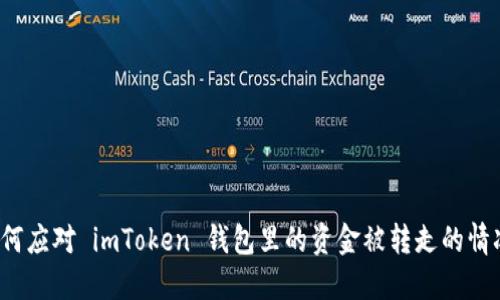 如何应对 imToken 钱包里的资金被转走的情况？