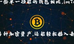 全面解析 imToken 钱包功能