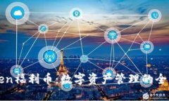 imToken福利币：数字资产管
