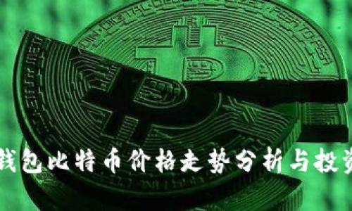 比太钱包比特币价格走势分析与投资指导