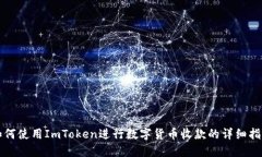 如何使用ImToken进行数字货