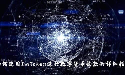 如何使用ImToken进行数字货币收款的详细指南