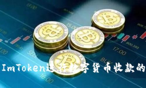 如何使用ImToken进行数字货币收款的详细指南