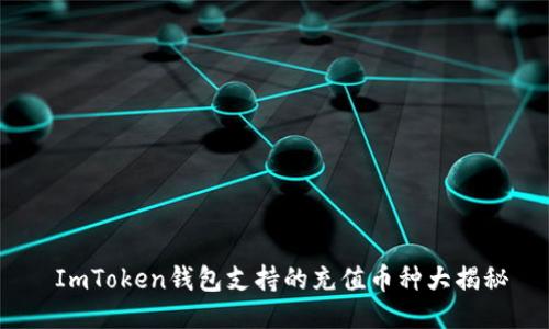  ImToken钱包支持的充值币种大揭秘
