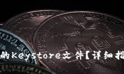 如何导出ImToken的Keystore文件？详细指南与常见问题解答