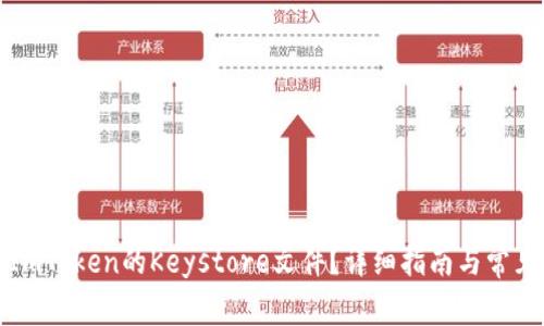 如何导出ImToken的Keystore文件？详细指南与常见问题解答