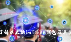 : 深入了解以太坊imToken钱
