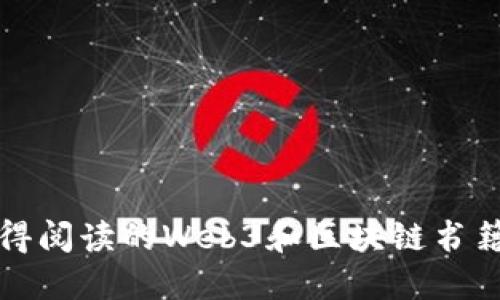 最值得阅读的Web3和区块链书籍推荐