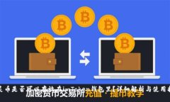 超灵币是否可以存放在i