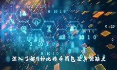深入了解9种比特币钱包及