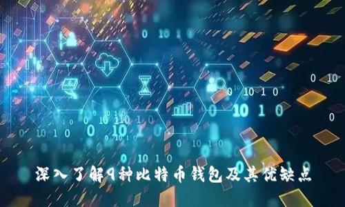 深入了解9种比特币钱包及其优缺点
