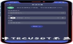 为什么在IM钱包中TRCUSDT不