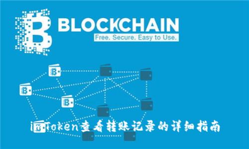 imToken查看转账记录的详细指南