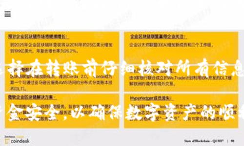 biao ti/biao ti以太坊交易所转IM钱包的详细指南/biao ti

以太坊, IM钱包, 加密货币交易, 钱包转账, 区块链/guanjianci

随着加密货币的兴起，很多用户开始关注数字资产的管理和安全性。在众多加密货币中，以太坊（Ethereum）凭借其智能合约技术和强大的生态系统受到广泛欢迎。IM钱包是一款专注于安全性与便捷性的数字资产钱包，通过IM钱包，用户可以轻松管理以太坊及其他数字资产。本文将详细介绍如何将以太坊从交易所转移到IM钱包中，包括操作步骤、安全性考虑和常见问题解答等方面。

第一部分：以太坊转账的基本概念
以太坊是一种开源的区块链平台，支持智能合约的运行。用户在以太坊网络上拥有的资产一般会存放在交易所或个人钱包中。将以太坊从交易所转移到IM钱包的过程，简单来说，就是将你的以太坊资产从一个地址转移到另一个地址。在这之前，用户需要确保自己有一个IM钱包账户，并且了解相关步骤及注意事项。
IM钱包是一个多功能数字资产钱包，支持多币种管理和存储，用户可以选择将以太坊等资产安全存储在此钱包中。通过将以太坊转移到IM钱包，用户可以更加安全、便捷地管理自己的资产，并享受到钱包带来的各种增值服务。

第二部分：以太坊转账的步骤
将以太坊从交易所转账到IM钱包，主要分为以下几个步骤：

h41. 创建并设置IM钱包/h4
如果你还没有IM钱包，首先需要下载并安装IM钱包应用。在此过程中，务必保存好你的私钥和助记词，这是恢复钱包的重要信息，一旦丢失，将无法找回你的资产。

h42. 查找IM钱包地址/h4
打开IM钱包，找到以太坊（ETH）的接收地址。这通常会在钱包的主界面显示。确保你复制的是正确的以太坊地址，以避免资金的丢失。你可以点击“接收”或“收款”选项，复制显示的地址。

h43. 登录交易所并选择转账/h4
登录你所使用的以太坊交易所账户，进入到资产管理页面。找到你所持有的以太坊资产，点击“提现”或“转账”按钮。

h44. 填写转账信息/h4
在提现页面，你需要输入IM钱包的以太坊地址、提现金额以及可能需要的其他信息。务必核对钱包地址，并确保提现金额填入正确。不同交易所可能会对每笔转账收取不同的手续费，请提前了解。

h45. 确认提现操作/h4
在确认转账信息无误后，提交提现请求。部分交易所可能会要求你进行二次身份验证，如短信验证码或邮箱认证。完成后，你的提现请求将被处理，资金会在区块链上进行确认。

h46. 查看转账状态/h4
转账请求提交后，你可以在交易所的资产页面查看提现状态。在IM钱包中，你也可以通过以太坊的交易记录来确认资金到账情况。到账的时间取决于网络的拥堵情况，通常在几分钟到几个小时之间。

第三部分：转账中的安全性考虑
在进行以太坊转账时，安全性是用户最关心的问题之一。以下是一些关键的安全性注意事项：

h41. 确保交易所和钱包的安全性/h4
选择知名的加密货币交易所和钱包，以确保其安全性。务必从官方网站下载应用，避免遭遇钓鱼网站或假冒应用。

h42. 防止资金丢失/h4
在进行转账前，一定要确认钱包地址无误，并注意到以太坊地址的特性——一旦资金发送到错误地址，无法找回，务必三思而后行。

h43. 保管好私钥/h4
对钱包的私钥和助记词要进行妥善保管，切勿随意泄露或记在不安全的地方。私钥是你唯一的资产控制权，任何人获取后都能完全访问你的资金。

第四部分：转账过程中的常见问题

h41. 为什么以太坊转账会失败？/h4
以太坊转账失败的原因可能有多个，最常见的包括网络拥堵、钱包地址不正确或金额超出可用余额。当以太坊网络出现拥堵时，交易处理时间可能会延长，导致用户误认为交易失败。检查所有填写的信息是否正确，确保主动关注交易所或IM钱包的公告，以了解平台状态是十分重要的。

h42. 我如何检查以太坊转账的状态？/h4
用户可以通过以太坊区块浏览器（如Etherscan）来查看转账状态。在浏览器搜索栏输入你的交易哈希（TXID）即可获取详细的交易信息，包括确认次数、转账金额及时间戳等。通过这些信息，你可以确认资金是否成功转账至IM钱包。

h43. 转账的费用是如何计算的？/h4
以太坊转账的费用通常由两部分组成：基础费用和矿工费用。基础费用由网络决定，而矿工费用则是支付给区块链网络中的矿工的。交易所可能会在提现时收取固定的手续费用，具体收费标准可在交易所的公告中查看。在发起转账时，选择适当的费用可以提高交易处理速度。

h44. 如果转账资金未到账，我该如何处理？/h4
如果你已经完成了转账请求，但资金长时间未到账，首先可查看转账状态。确保转账记录在区块链上被确认。如果确认到账，但IM钱包未更新，请尝试重新启动钱包应用，有时可能是与网络连接有关。如仍未到账，应及时联系交易所客服，提供相关信息以申请查询处理。重要的是，尽量不要急于操作，以免因为误操作而导致资产丢失。

h45. 转账过程中，我是否能取消转账？/h4
通常情况下，一旦以太坊交易被提交至区块链，便无法取消。以太坊网络的设计使得交易一旦得到矿工确认，将以不可逆转的方式记录在链上。如果用户希望避免资金困扰，可以选择在转账前仔细核对所有信息。不少交易所也会提供“撤销”功能以在交易未被处理前取消操作。

经过以上的介绍，可以看出将以太坊从交易所转移到IM钱包并不复杂，只需按照步骤如实操作，结合安全性措施，就能顺利完成。然而，用户在使用过程中，始终要保持警惕，注意资金安全，以确保数字资产的顺利管理。