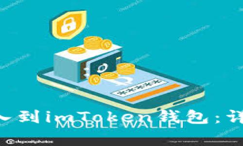如何将火币EOS钱包导入到imToken钱包：详细指南与常见问题解答