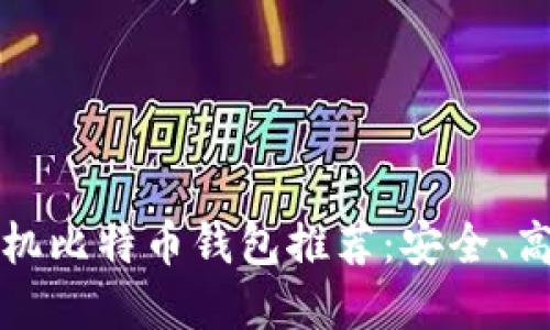 2023年最佳手机比特币钱包推荐：安全、高效、易用的选择