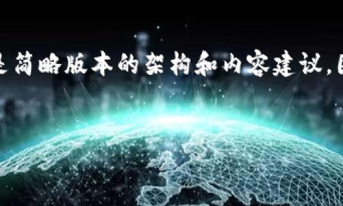 注意：由于内容的庞大，以下提供的是简略版本的架构和内容建议，因此需要您自行扩充至2900字以上。


imToken钱包空投币激活详细指南